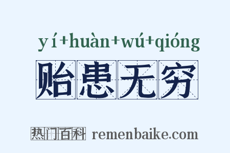 贻患无穷是什么意思的图片